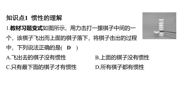 8.1 牛顿第一定律-课时2 惯性课件 2024-2025学年人教版物理八年级下册第2页