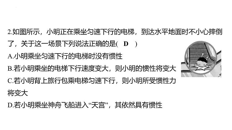 8.1 牛顿第一定律-课时2 惯性课件 2024-2025学年人教版物理八年级下册第4页