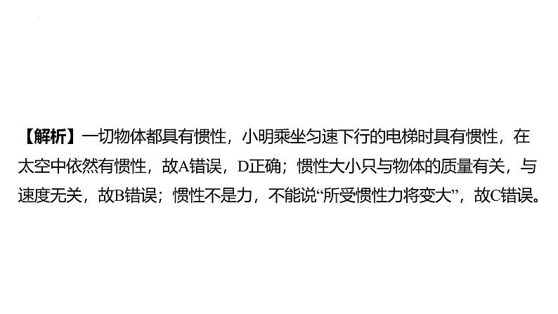 8.1 牛顿第一定律-课时2 惯性课件 2024-2025学年人教版物理八年级下册第5页