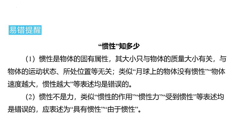 8.1 牛顿第一定律-课时2 惯性课件 2024-2025学年人教版物理八年级下册第6页