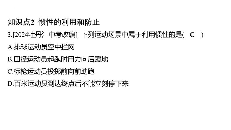 8.1 牛顿第一定律-课时2 惯性课件 2024-2025学年人教版物理八年级下册第7页