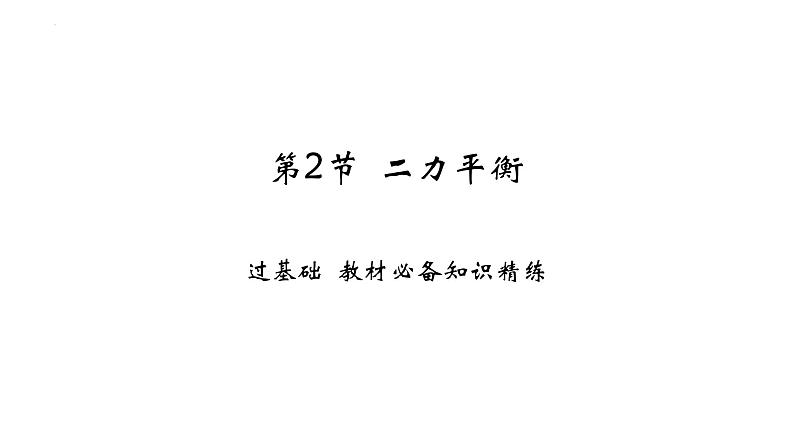 8.2 二力平衡课件- 2024-2025学年人教版物理八年级下册第1页