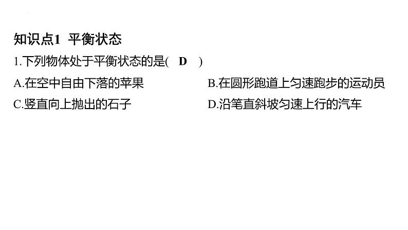 8.2 二力平衡课件- 2024-2025学年人教版物理八年级下册第2页