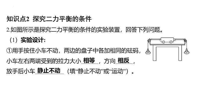 8.2 二力平衡课件- 2024-2025学年人教版物理八年级下册第4页