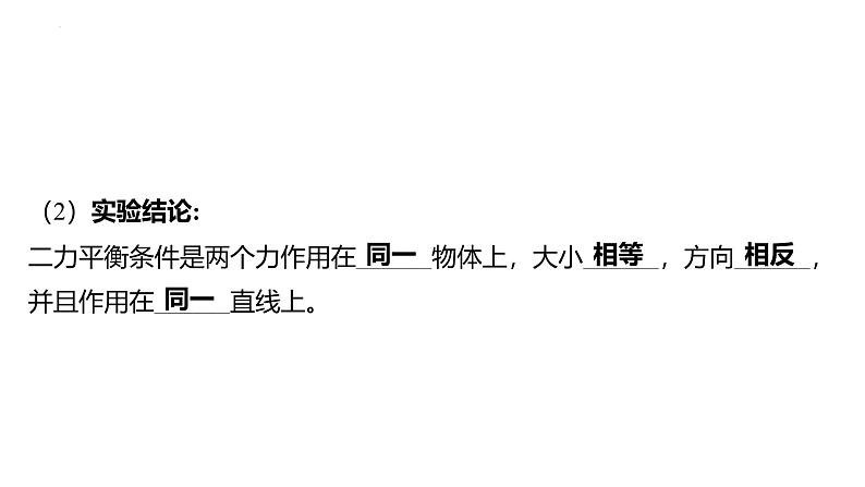 8.2 二力平衡课件- 2024-2025学年人教版物理八年级下册第6页