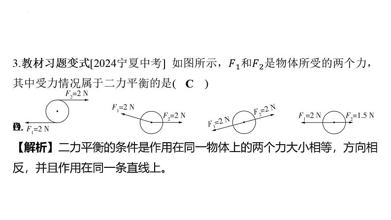 8.2 二力平衡课件- 2024-2025学年人教版物理八年级下册第7页