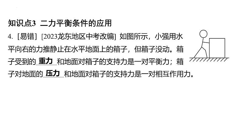 8.2 二力平衡课件- 2024-2025学年人教版物理八年级下册第8页