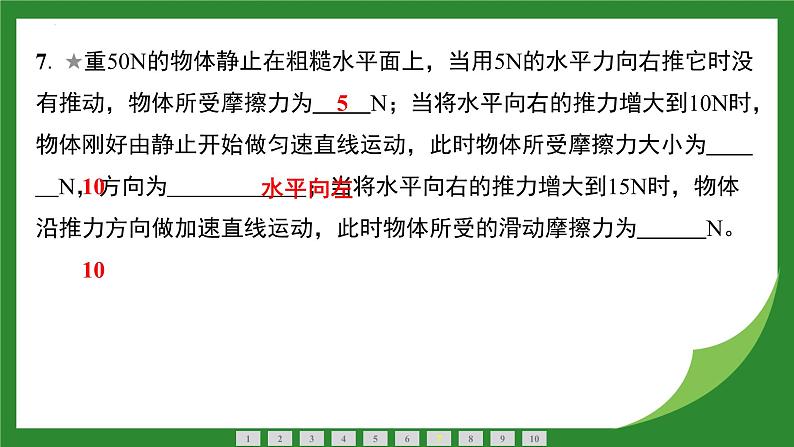 8.3 摩擦力课件  2024-2025学年人教版物理八年级下册第8页