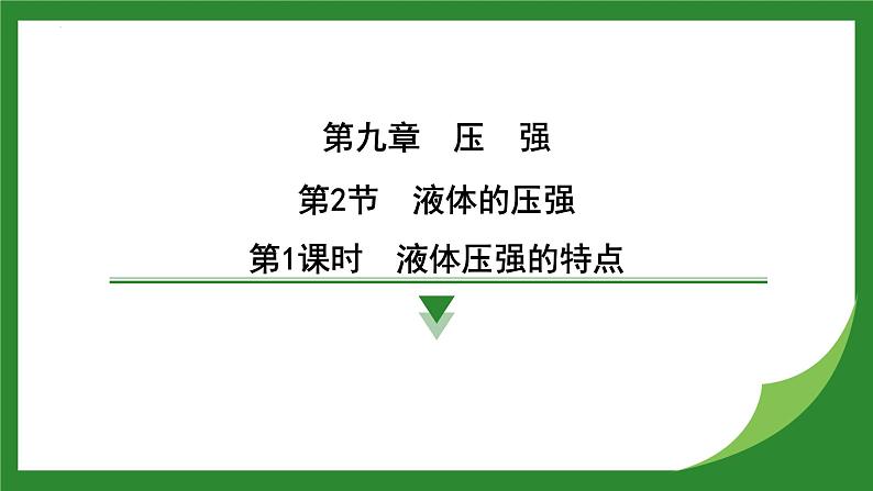 9.2 液体的压强  课件  2024-2025学年人教版物理八年级下册第1页