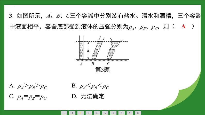 9.2 液体的压强  课件  2024-2025学年人教版物理八年级下册第4页