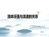 9.4流体压强与流速的关系课件 2024-2025学年人教版八年级下册物理
