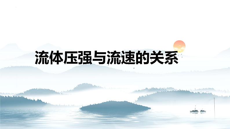 9.4流体压强与流速的关系课件 2024-2025学年人教版八年级下册物理第1页