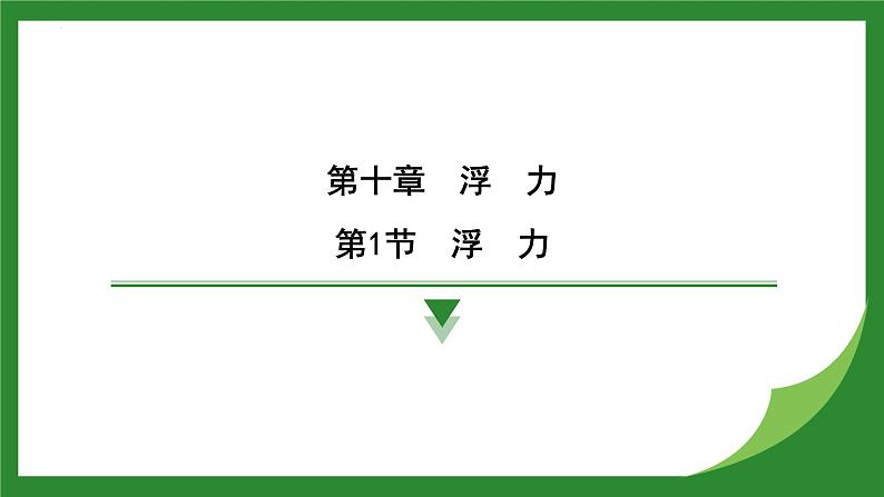 10.1 浮力  课件  2024-2025学年人教版物理八年级下册第1页