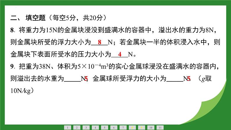 10.2 阿基米德原理  课件  2024-2025学年人教版物理八年级下册第8页