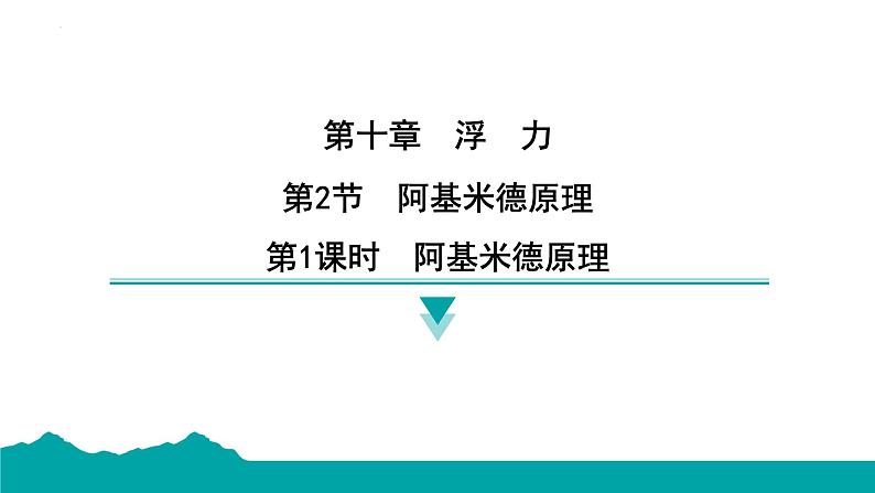 10.2阿基米德原理 课件  2024-2025学年人教版物理八年级下册第1页