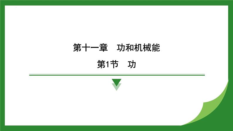 11..1 功  课件 - 2024-2025学年人教版物理八年级下册第1页