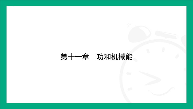 11.1　功 课件-  2024-2025学年人教版（2025）物理八年级下册第1页