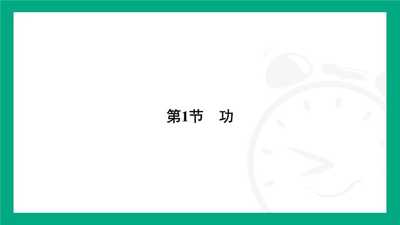 11.1　功 课件-  2024-2025学年人教版（2025）物理八年级下册第2页