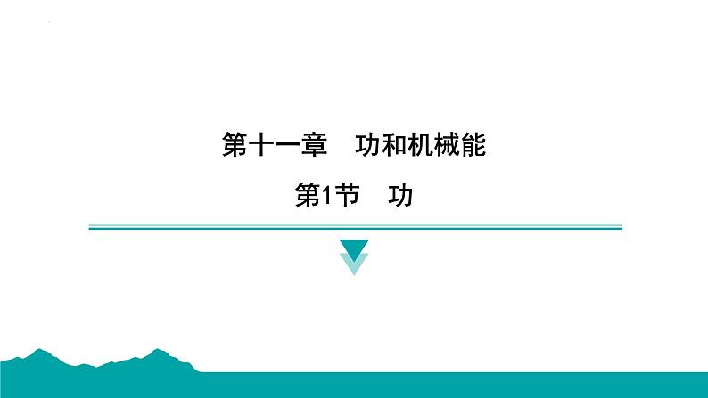 11.1 功 课件  2024-2025学年人教版物理八年级下册第1页