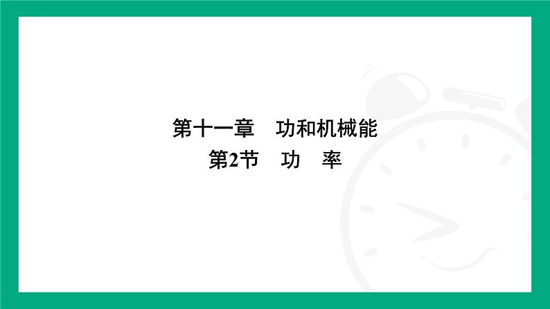 11.2　功　率 课件  2024-2025学年人教版（2025）物理八年级下册第1页