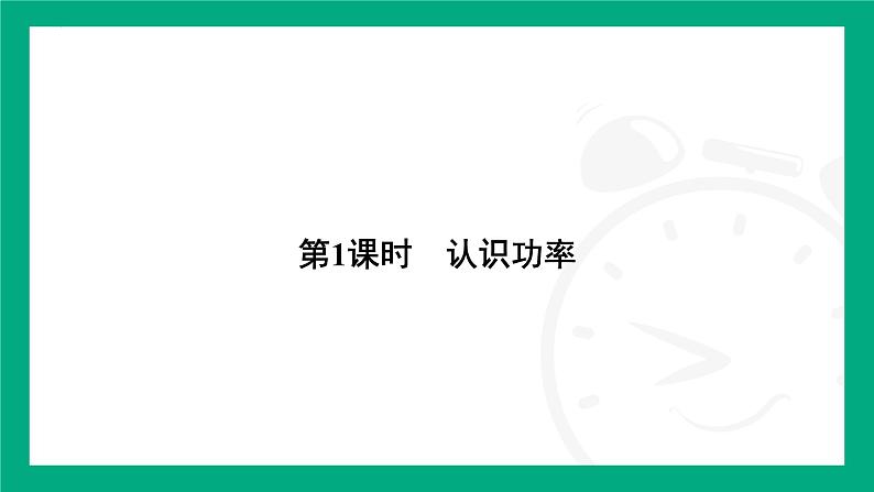 11.2　功　率 课件  2024-2025学年人教版（2025）物理八年级下册第2页