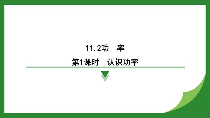 11.2 功率  课件  2024-2025学年人教版物理八年级下册第1页