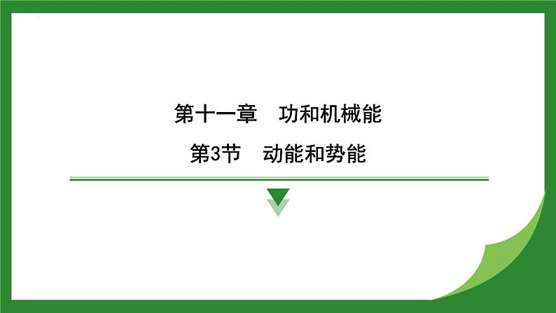 11.3 动能和势能 课件  -2024-2025学年人教版物理八年级下册第1页