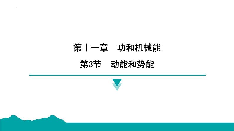 11.3动能和势能+11.4机械能及其转化  课件  2024-2025学年人教版物理八年级下册第1页