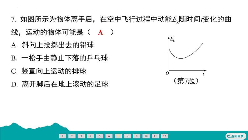 11.3动能和势能+11.4机械能及其转化  课件  2024-2025学年人教版物理八年级下册第7页