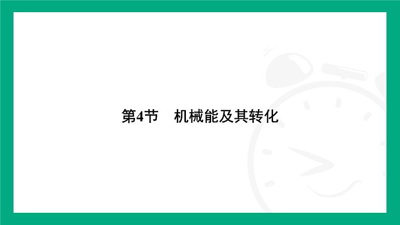 11.4　机械能及其转化 课件  --2024-2025学年人教版（2025）物理八年级下册第2页