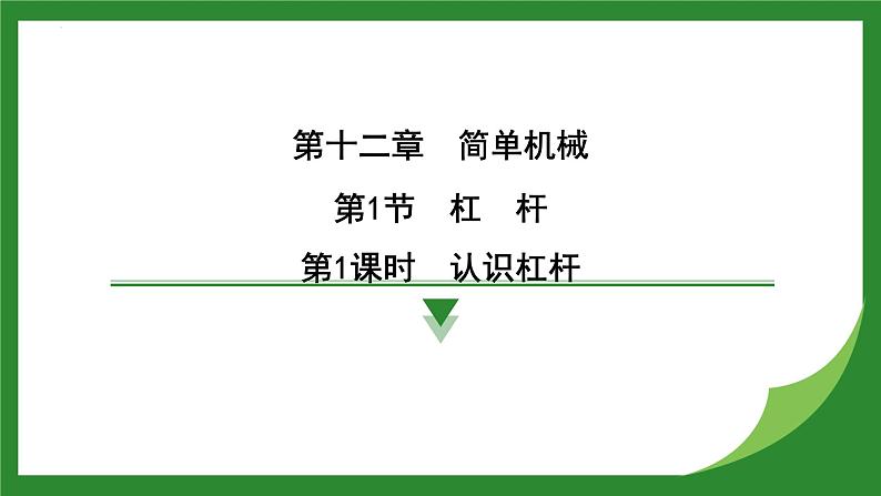 12.1 杠杆  课件  2024-2025学年人教版物理八年级下册第1页