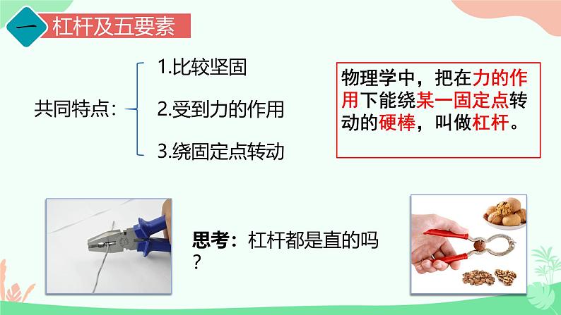 12.1 杠杆 课件-2024-2025学年物理八年级下册人教版第3页