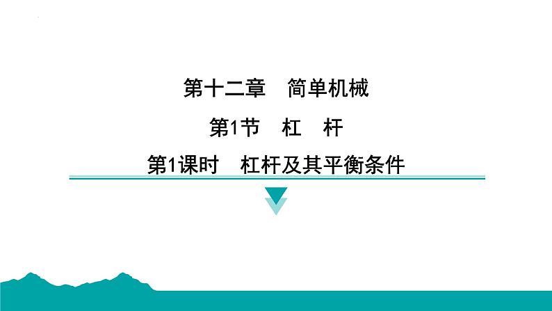 12.1杠杆 课件  2024-2025学年人教版物理八年级下册第1页