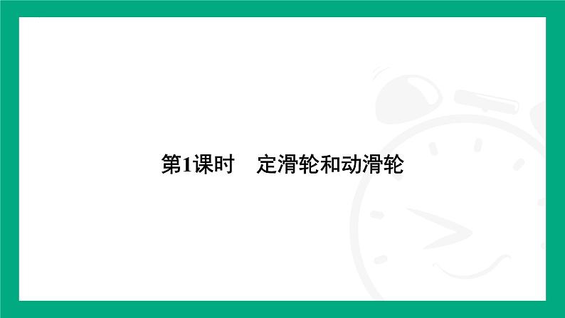 12.2滑轮  课件 -- 2024-2025学年人教版（2025）物理八年级下册第2页