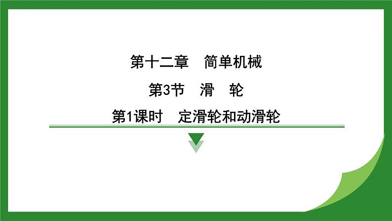 12.2滑轮  课件-  2024-2025学年人教版物理八年级下册第1页