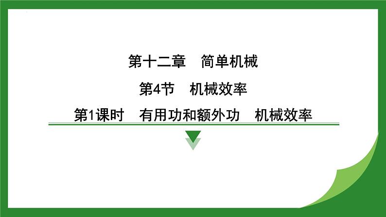 12.3 机械效率  课件-  2024-2025学年人教版物理八年级下册第1页