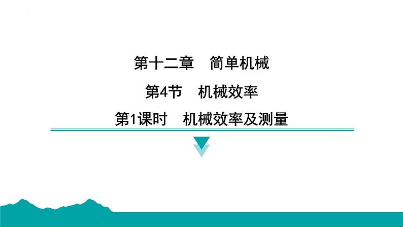 12.3机械效率 课件-  2024-2025学年人教版物理八年级下册第1页