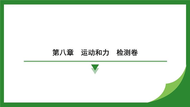 第八章　运动和力 检测卷  课件  2024-2025学年人教版物理八年级下册第1页