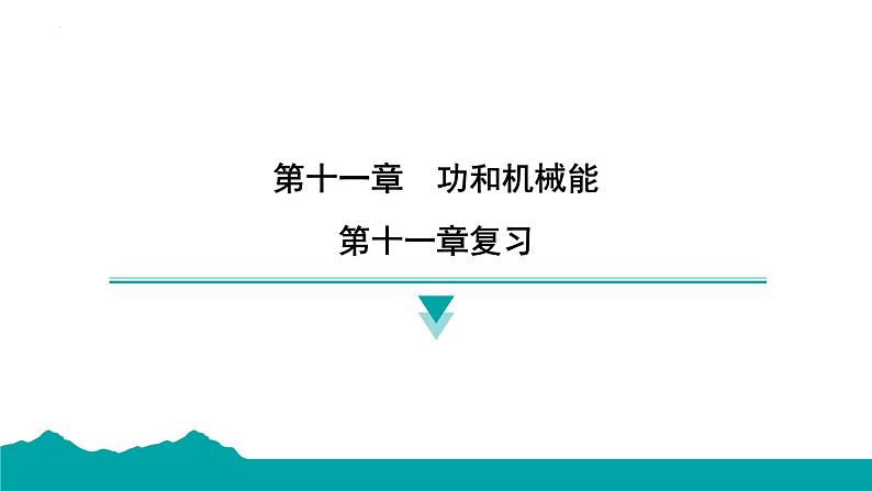 第十一章 功和机械能 复习课件  --2024-2025学年人教版物理八年级下册第1页