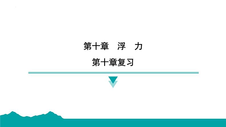 第十章 浮力 复习 课件 -- 2024-2025学年人教版物理八年级下册第1页