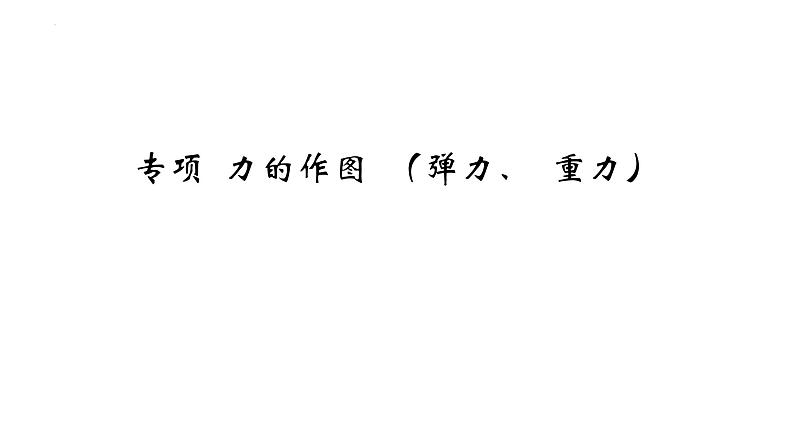 专项 力的作图 （弹力、 重力）课件 2024-2025学年人教版物理八年级下册第1页