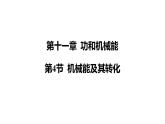第4節(jié) 機械能及其轉(zhuǎn)化課件-人教版（2024）物理八年級下冊