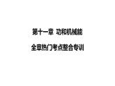 第十一章 功和機(jī)械能全章熱門考點整合專訓(xùn)課件-人教版（2024）物理八年級下冊