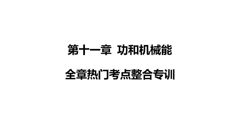 第十一章 功和机械能全章热门考点整合专训课件-人教版（2024）物理八年级下册第1页