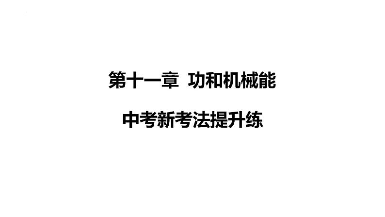 第十一章 功和机械能中考新考法提升练课件-人教版（2024）物理八年级下册第1页