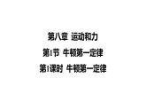 第1节 牛顿第一定律-第1课时 牛顿第一定律课件-人教版（2024）物理八年级下册