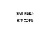第2节 二力平衡课件-人教版（2024）物理八年级下册