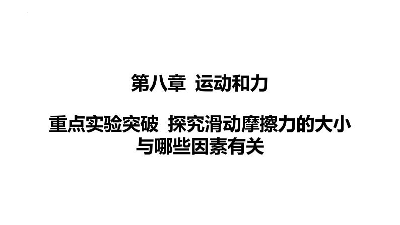 人教版（2024）物理八年级下册第八章 运动和力重点实验突破 探究滑动摩擦力的大小与哪些因素有关课件第1页