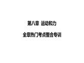 人教版（2024）物理八年級下冊第八章 運(yùn)動和力全章熱門考點(diǎn)整合專訓(xùn)課件