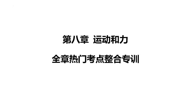 人教版（2024）物理八年级下册第八章 运动和力全章热门考点整合专训课件第1页